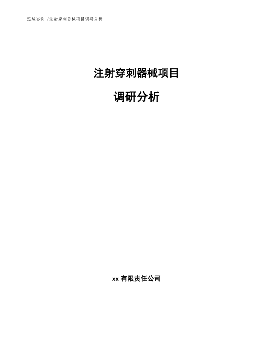 注射穿刺器械项目调研分析（参考范文）_第1页