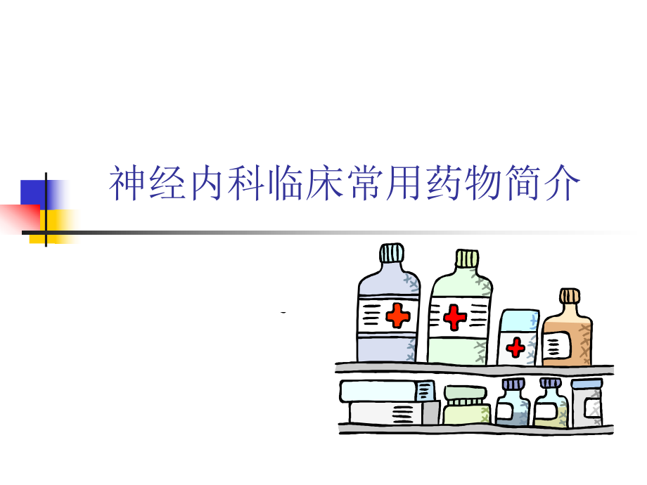 神经内科临床常用药物简介_第1页