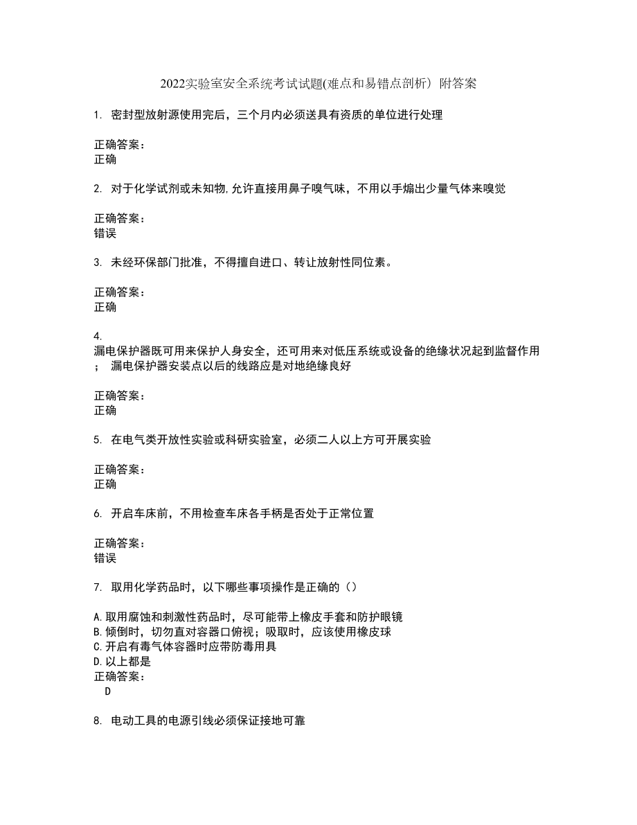 2022实验室安全系统考试试题(难点和易错点剖析）附答案34_第1页
