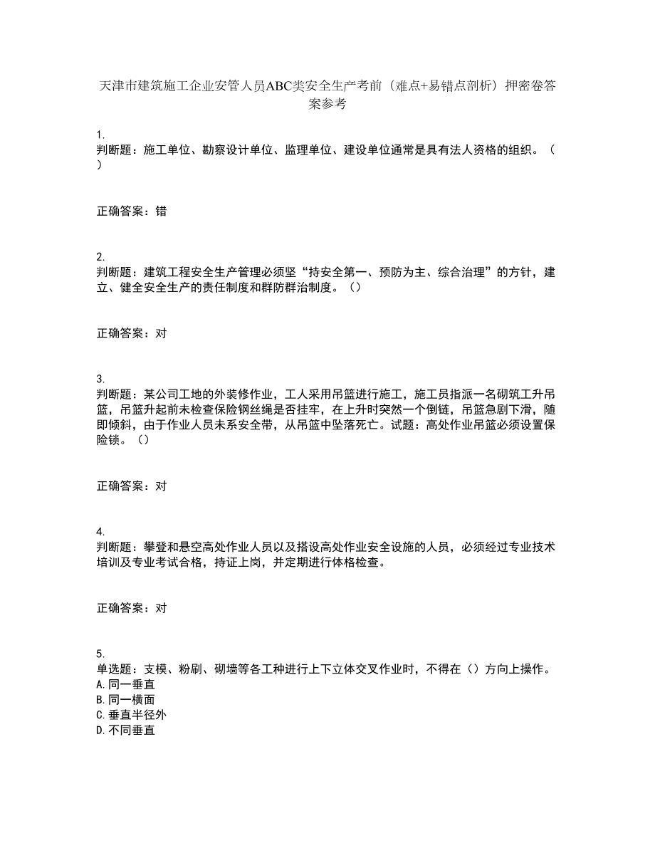天津市建筑施工企业安管人员ABC类安全生产考前（难点+易错点剖析）押密卷答案参考17_第1页
