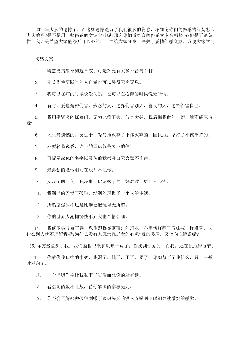 [抖音文案,伤感文案,抖音伤感文案]2020让人委屈到哭的抖音伤感文案100条_第1页
