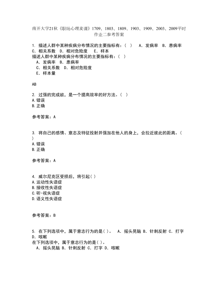 南开大学21秋《职场心理麦课》1709、1803、1809、1903、1909、2003、2009平时作业二参考答案16_第1页