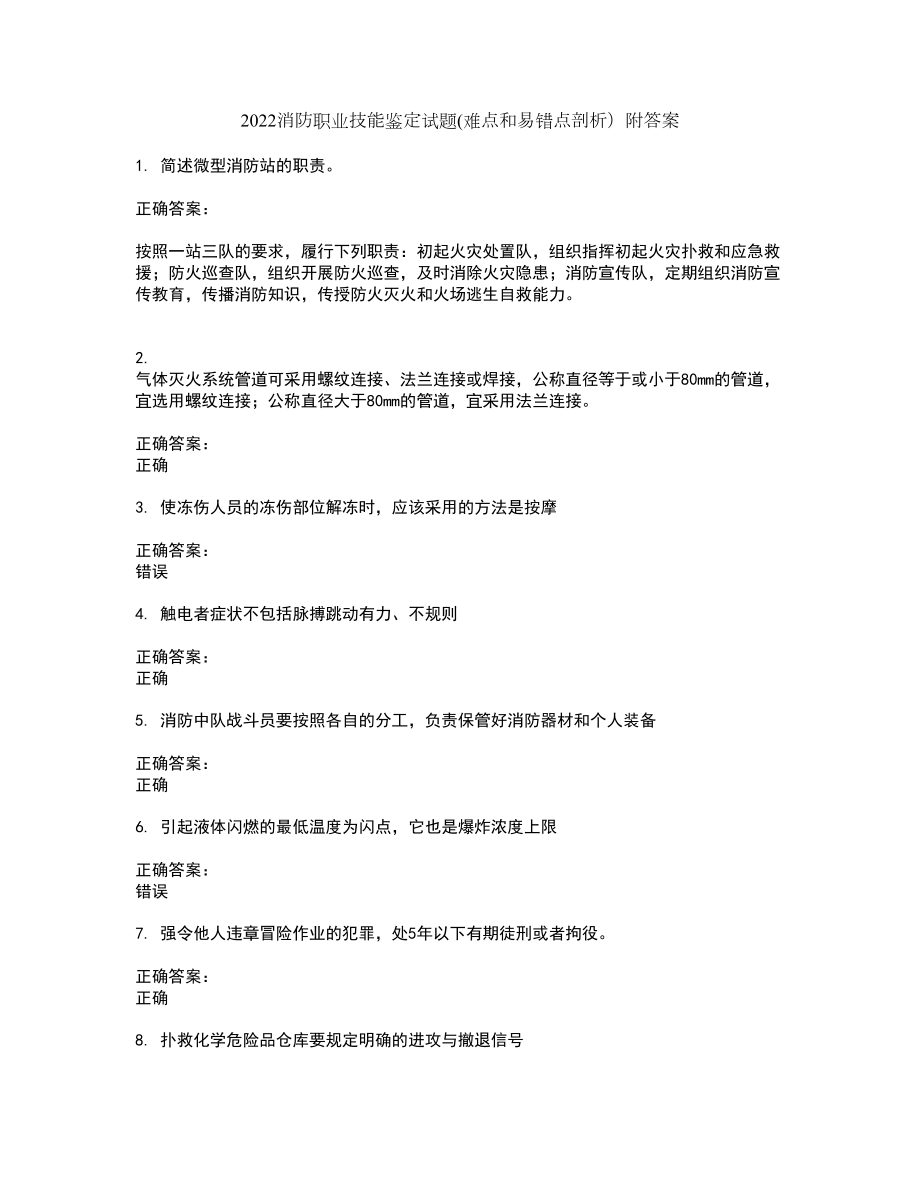 2022消防职业技能鉴定试题(难点和易错点剖析）附答案83_第1页