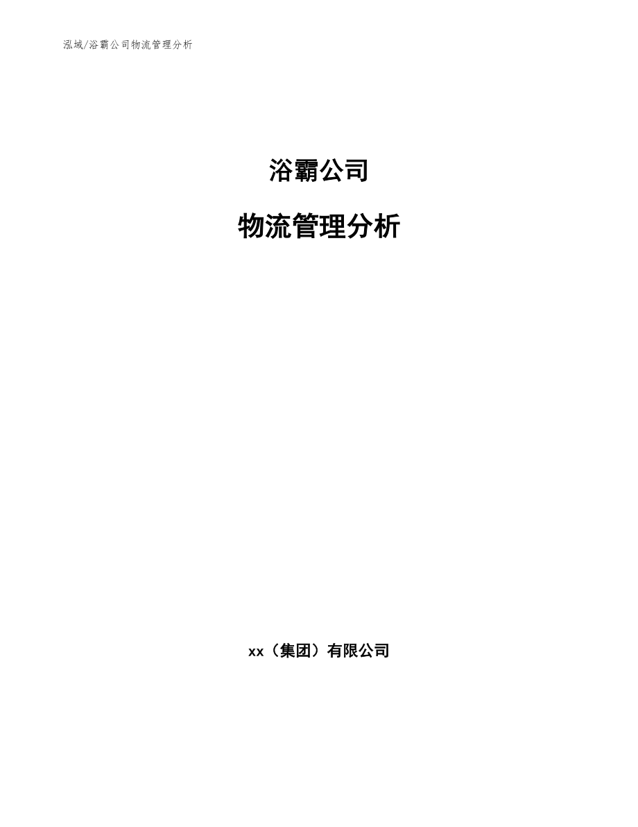 浴霸公司物流管理分析_第1页