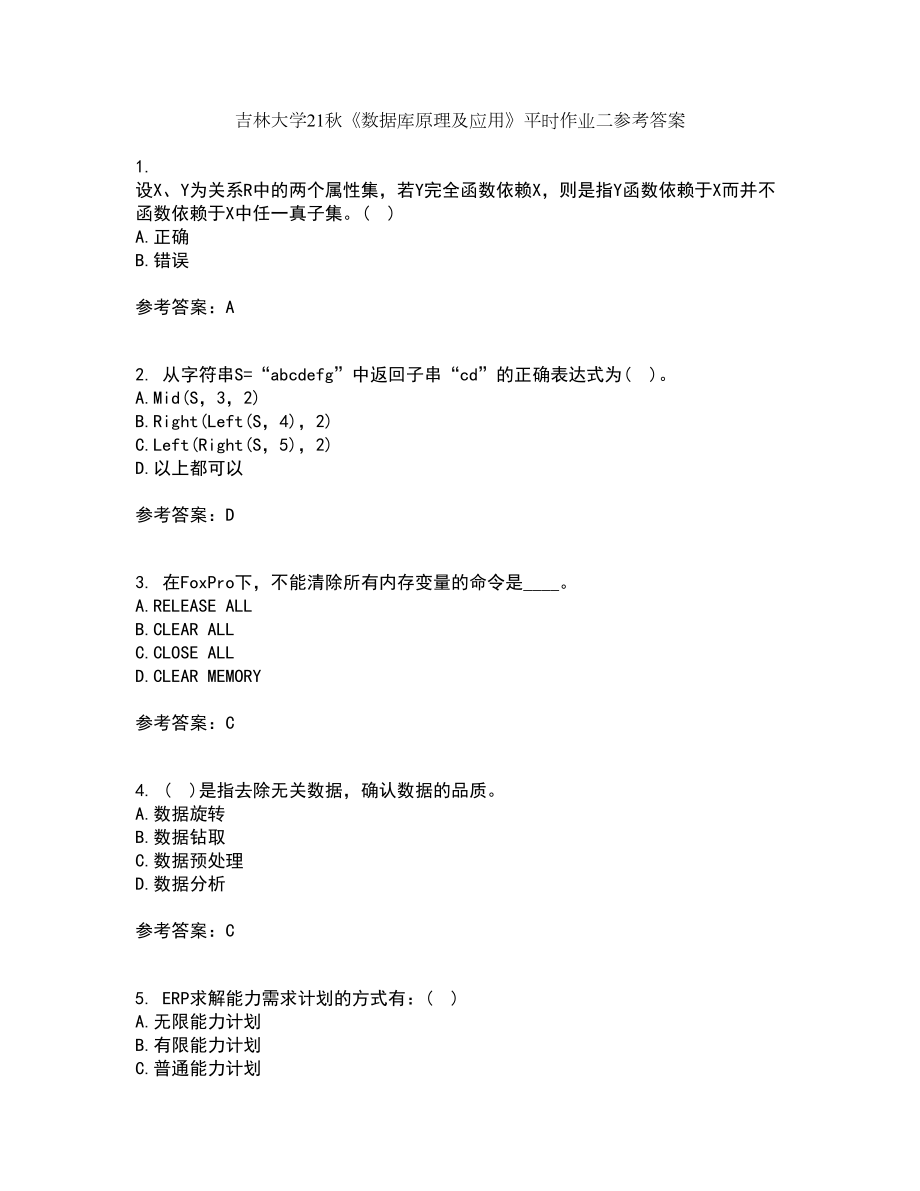 吉林大学21秋《数据库原理及应用》平时作业二参考答案88_第1页