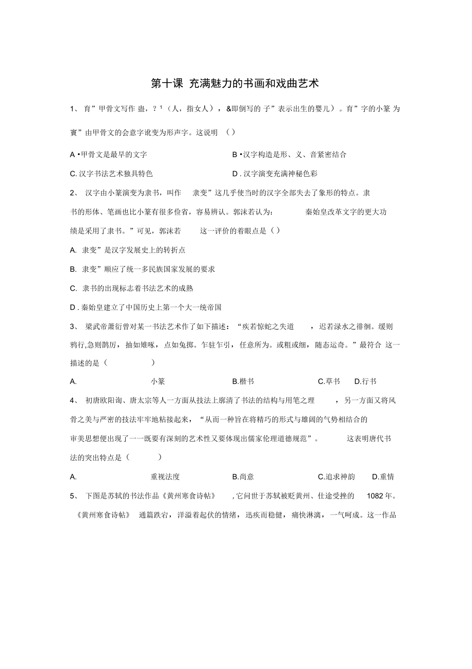 高二历史人教版寒假作业第10课充满魅力的书画和戏曲艺术_第1页