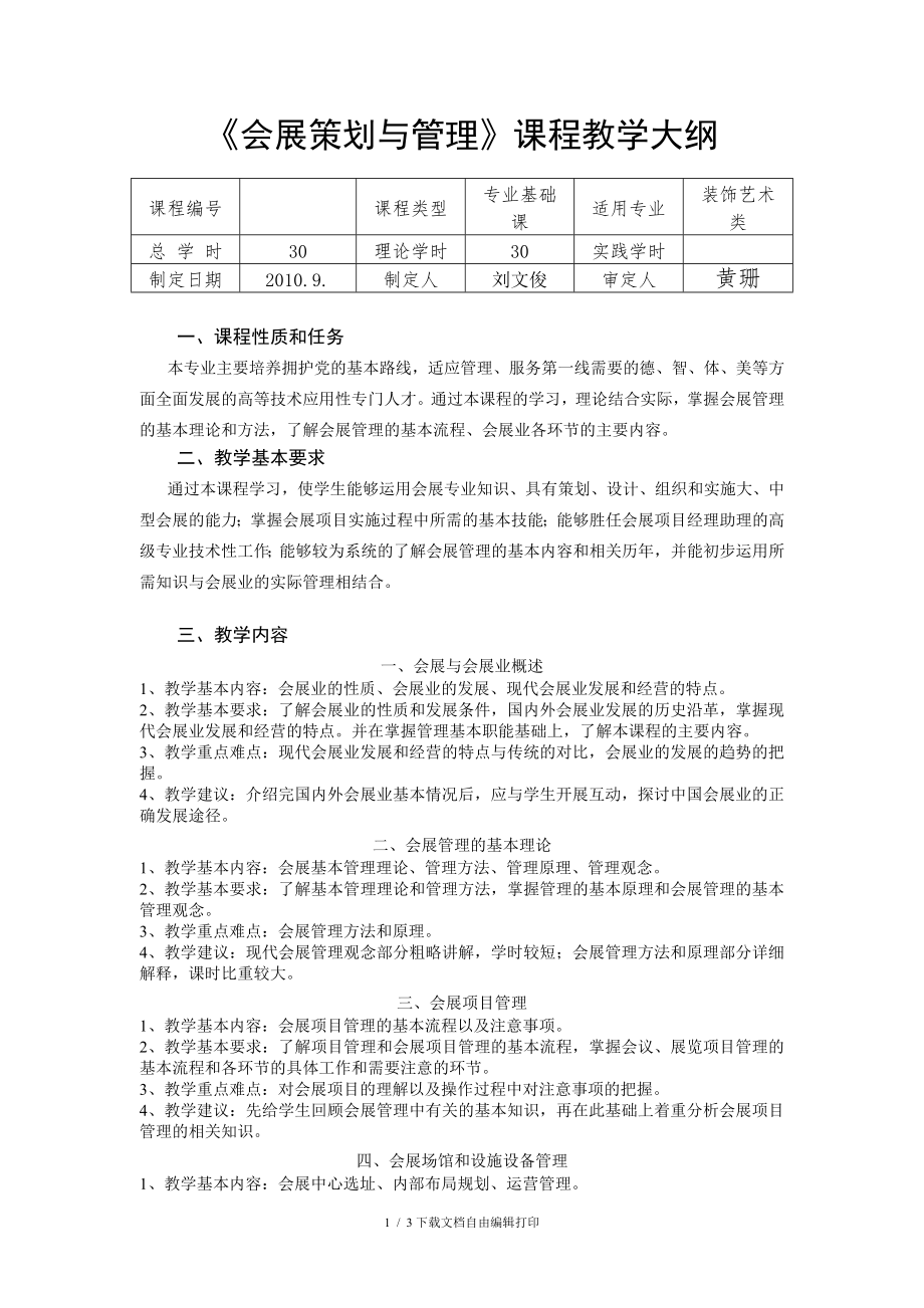 会展策划与管理课程教学大纲_第1页
