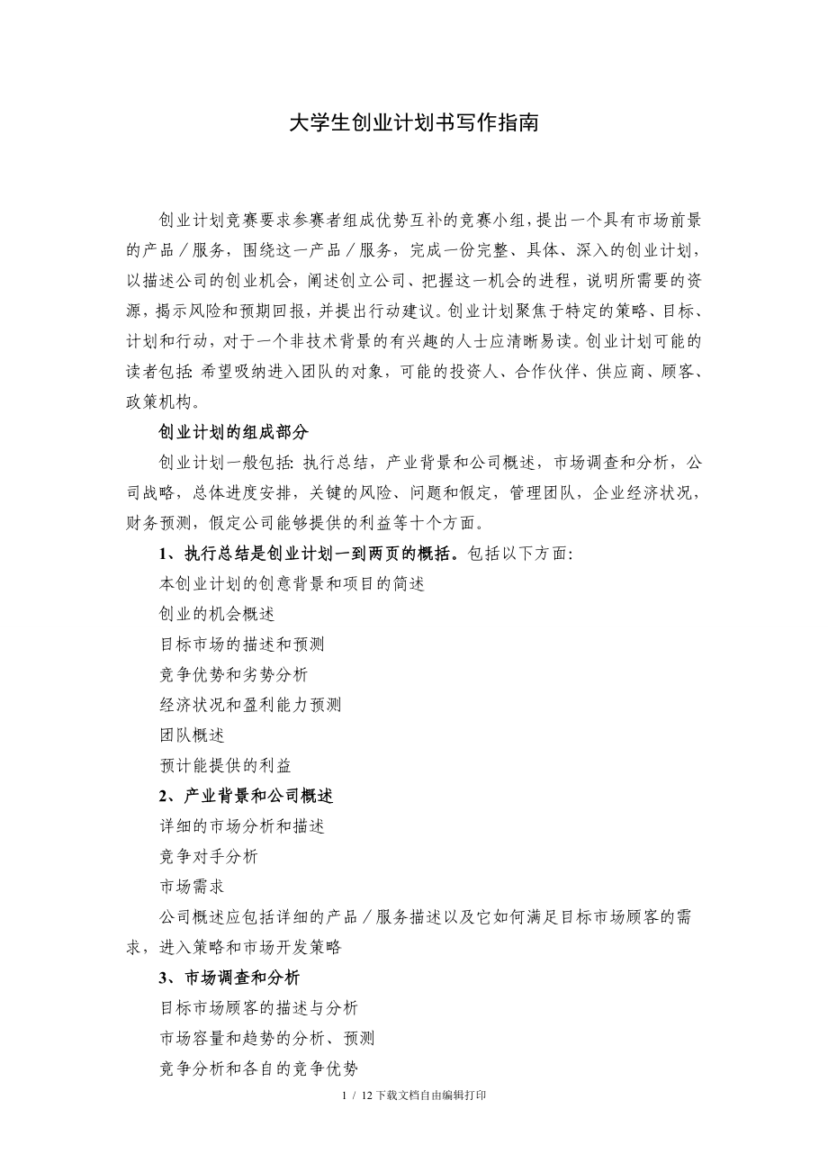 大学生创业计划书写作指南_第1页