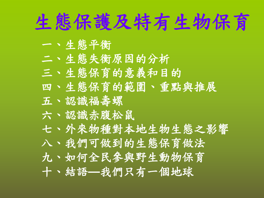 生态保护及特有生物保育_第1页