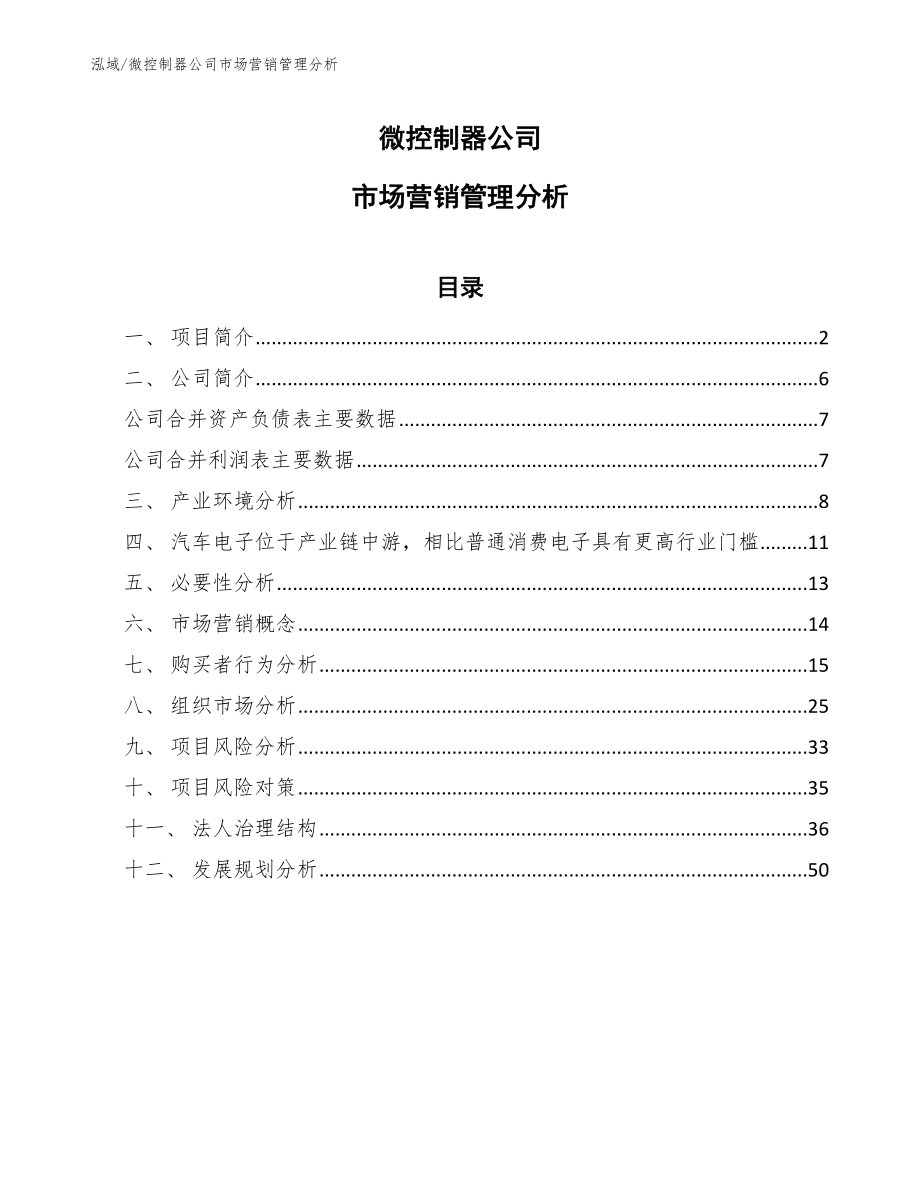 微控制器公司市场营销管理分析_第1页