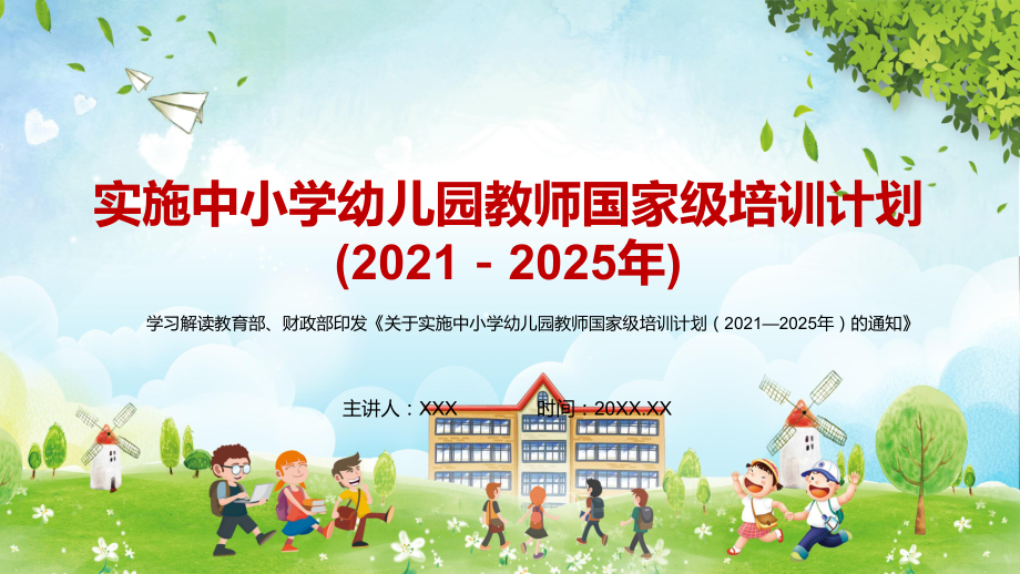 专题课件详细解读2021年教育部财政部《关于教育中小学幼儿园教师国家级培训计划（2021—2025年）的通知》PPT模板_第1页