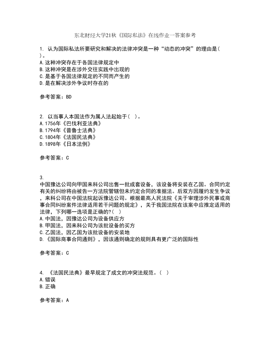 东北财经大学21秋《国际私法》在线作业一答案参考62_第1页