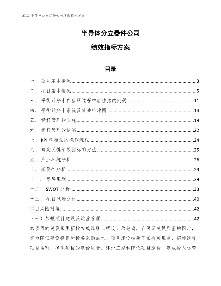 半导体分立器件公司绩效指标方案_第1页