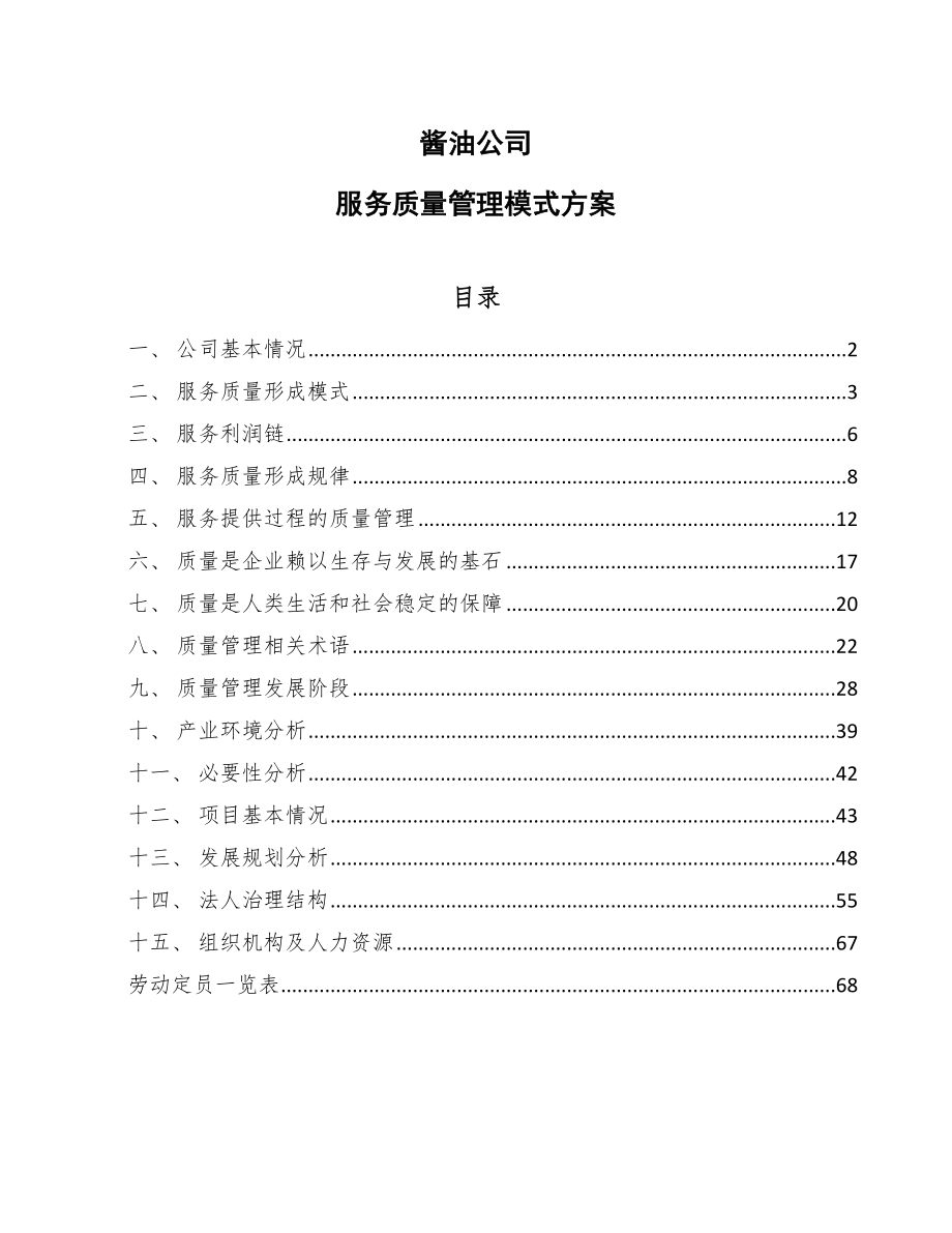 酱油公司服务质量管理模式方案（参考）_第1页