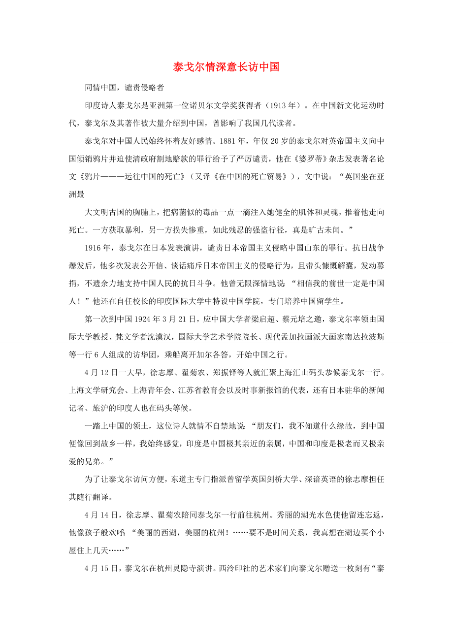 三年级语文上册第一单元2花的学校泰戈尔深情意长访中国相关阅读新人教版_第1页