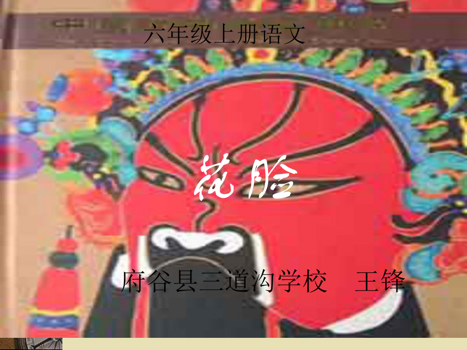 《花脸》课件_第1页