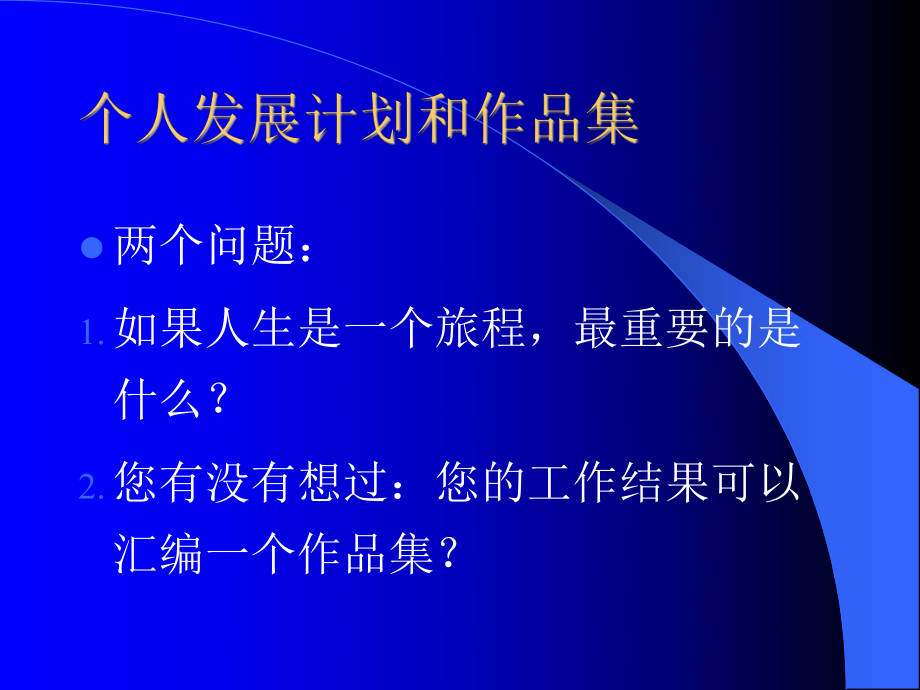 个人发展计划和作品集_第1页