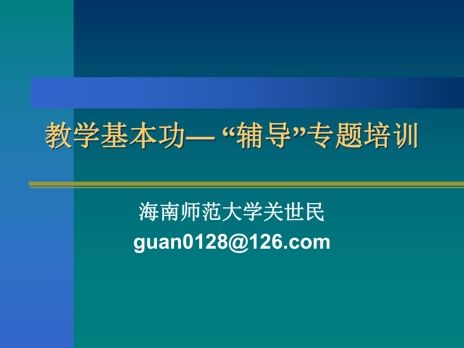 教学基本功辅导专题培训_第1页