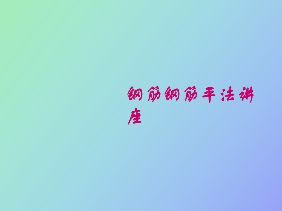鲁班钢筋平法培训smil_第1页
