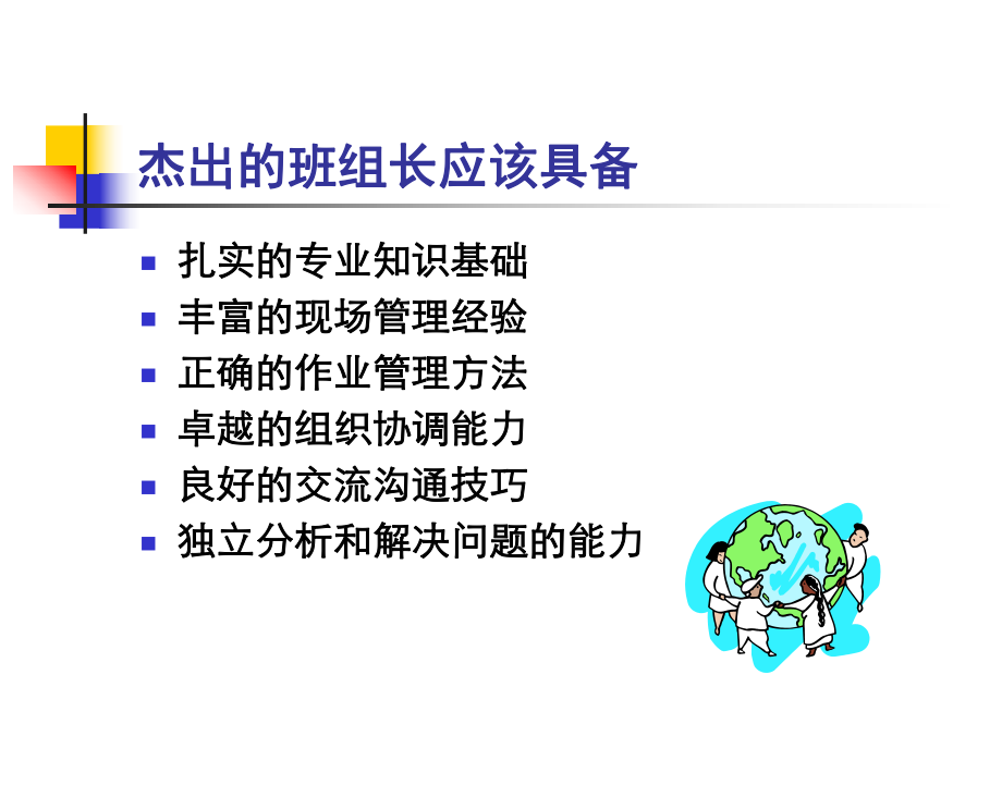 杰出的班组长应该具备_第1页
