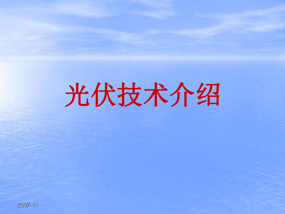 光伏技术介绍_第1页