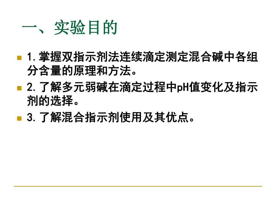 混合碱的测定双指示剂法_第1页