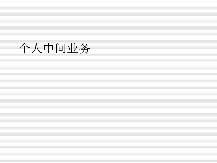 《个人中间业务》PPT课件_第1页