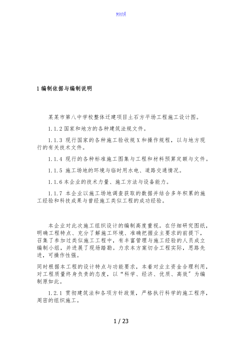 重庆市第八中学整体拆迁风险地土石方工程的施工组织的可操作性计划设计书的_第1页