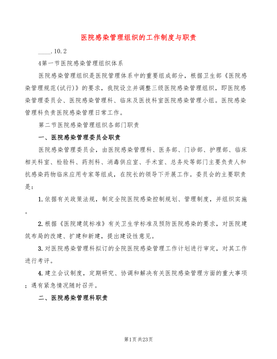 医院感染管理组织的工作制度与职责(2篇)_第1页
