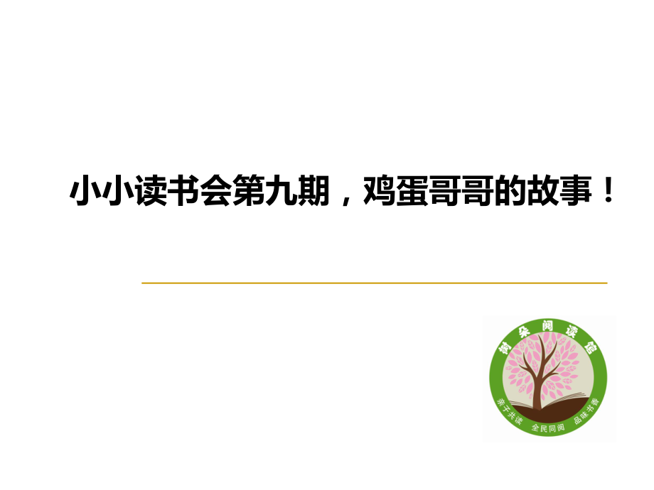 鸡蛋哥哥绘本_第1页