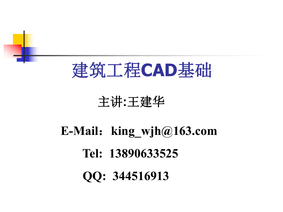 建筑工程AUTOCADppt课件_第1页