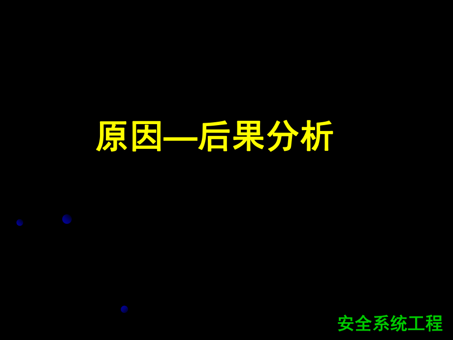 《原因结果分析》PPT课件_第1页