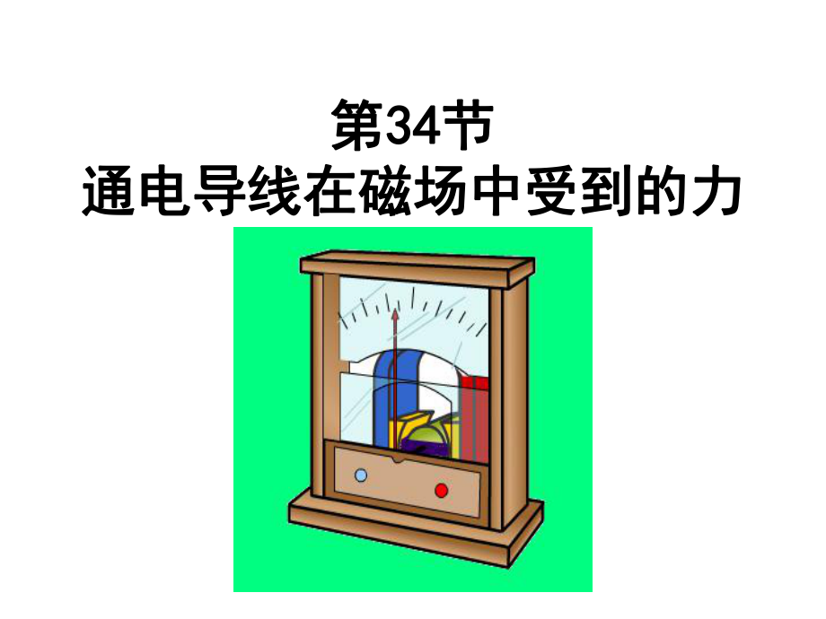 通电导线在磁场中受力_第1页