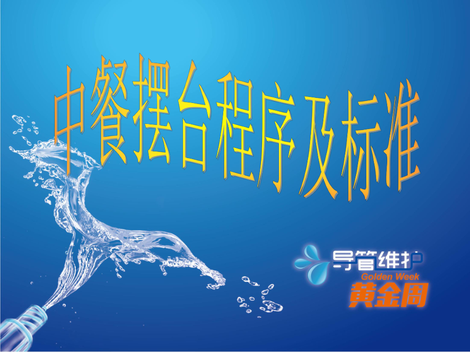 中餐摆台流程及标准_第1页