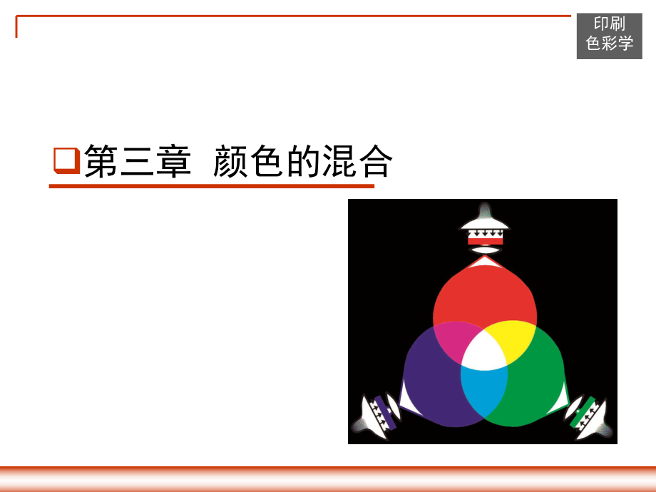 第三章颜色的混合_第1页