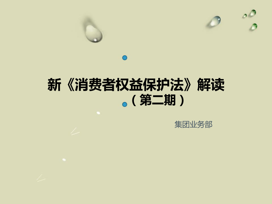 新消费者权益保护法解读第二期_第1页
