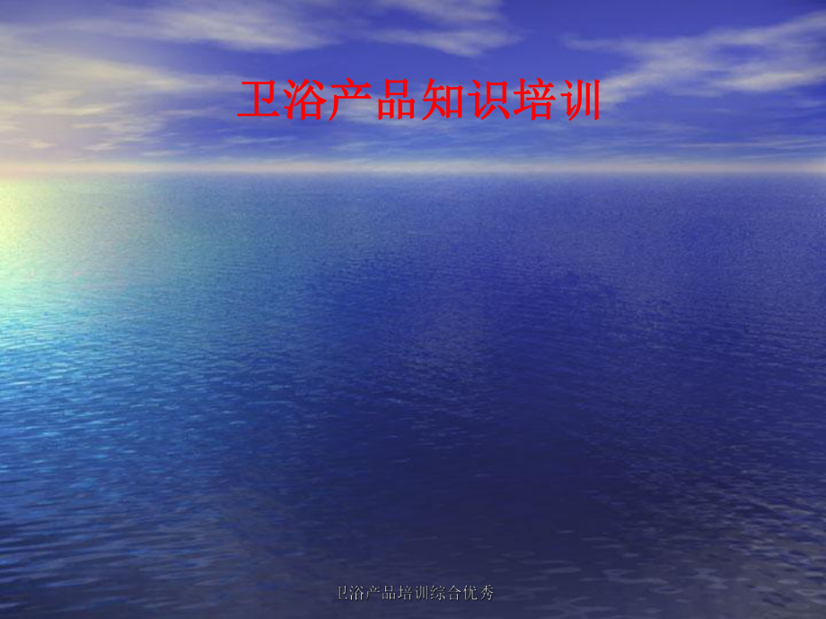 卫浴产品培训综合优秀课件_第1页