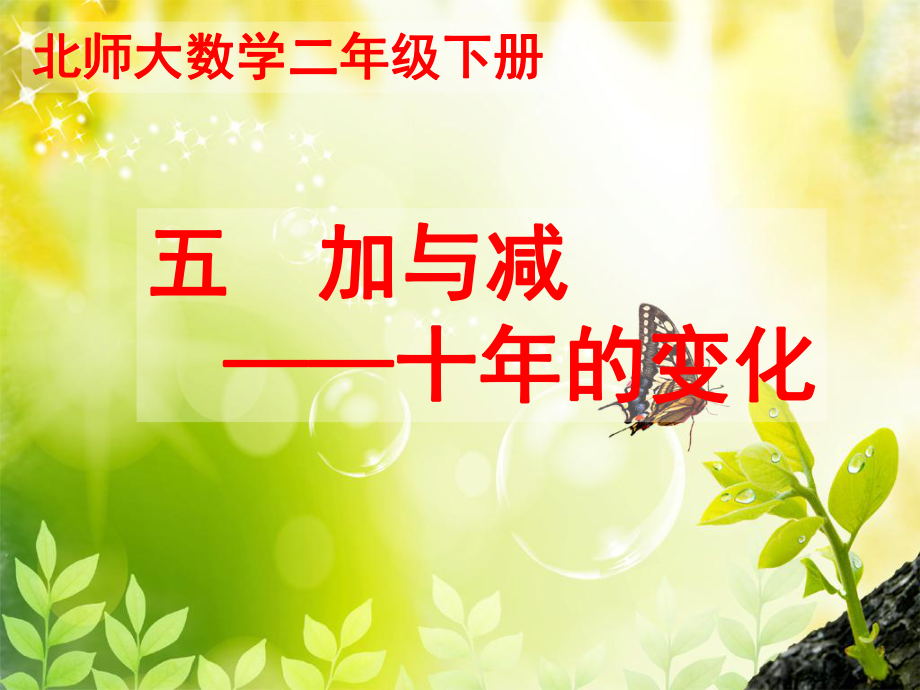 北师大小学数学二下5.3十年的变化PPT课件_第1页