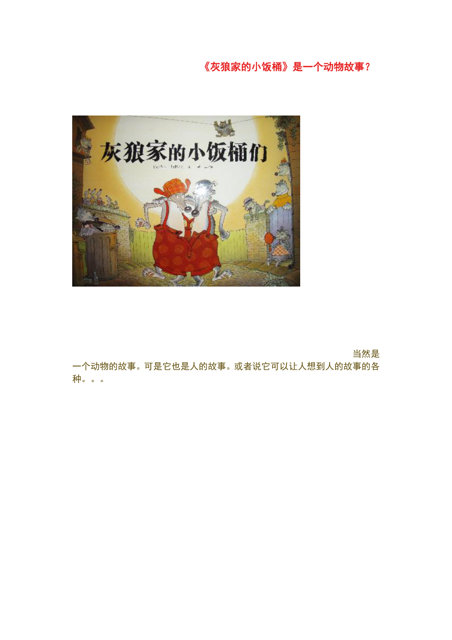 灰狼家的小饭桶_第1页