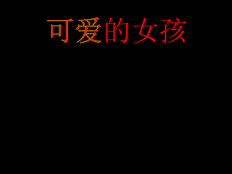 三年级晨诵可爱的女孩_第1页