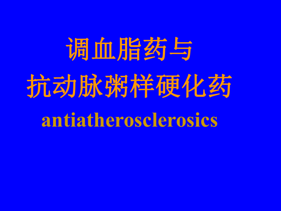 抗动脉粥样硬化_第1页