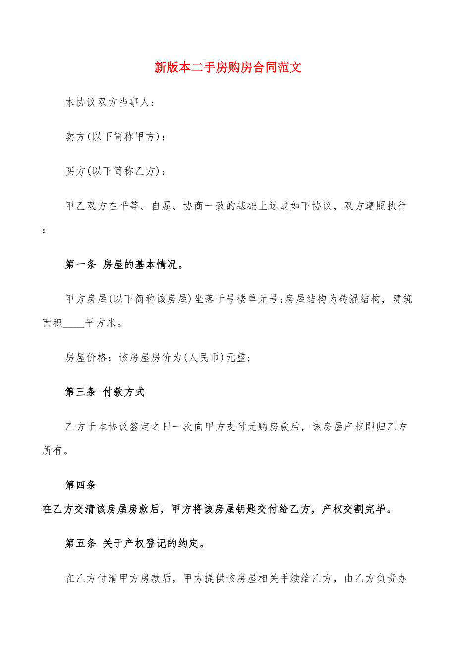 新版本二手房购房合同范文(9篇)_第1页