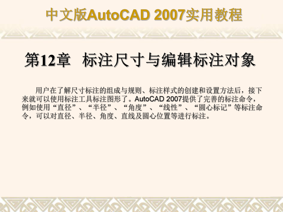 第标注尺寸与编辑标注对象_第1页
