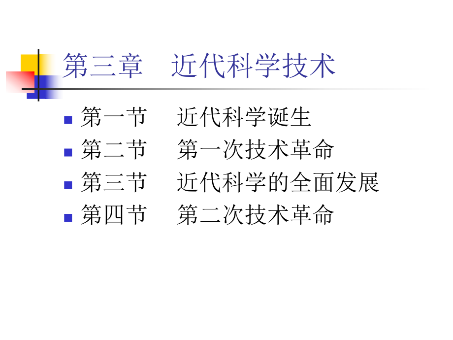 第三章近代科学技术_第1页
