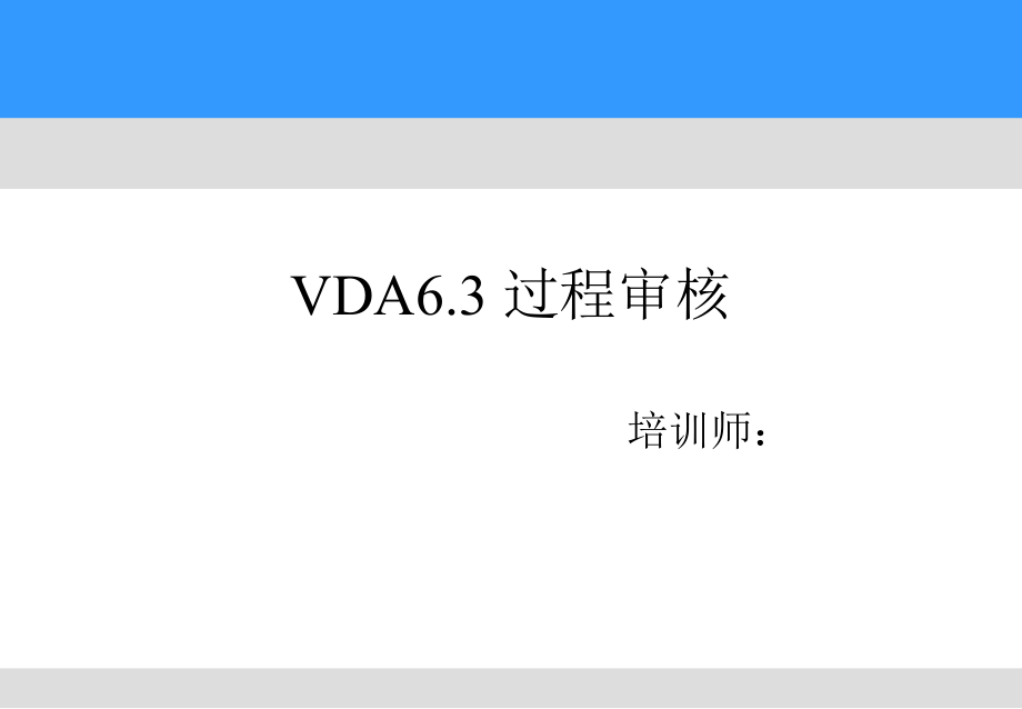 VDA6.3过程审核_第1页