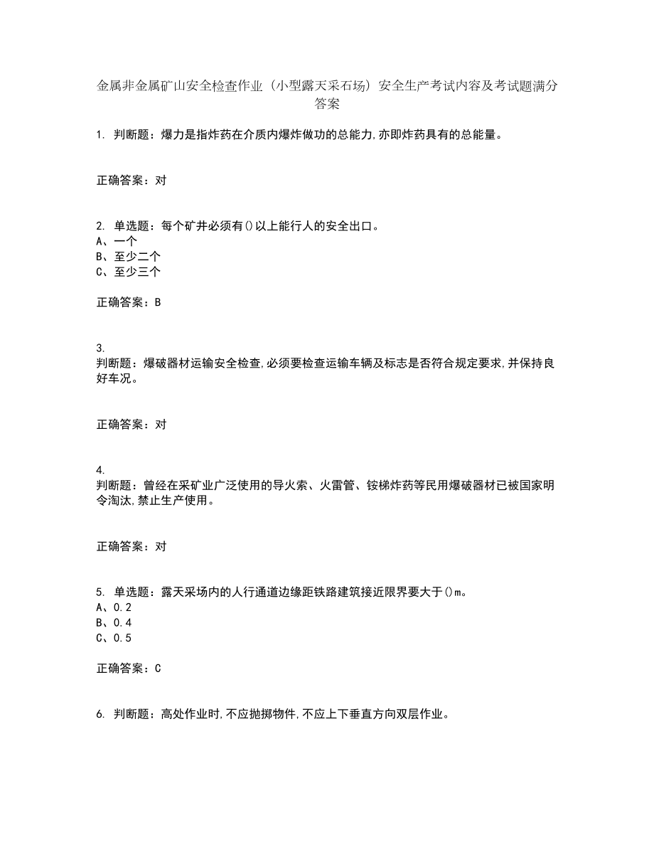 金属非金属矿山安全检查作业（小型露天采石场）安全生产考试内容及考试题满分答案17_第1页