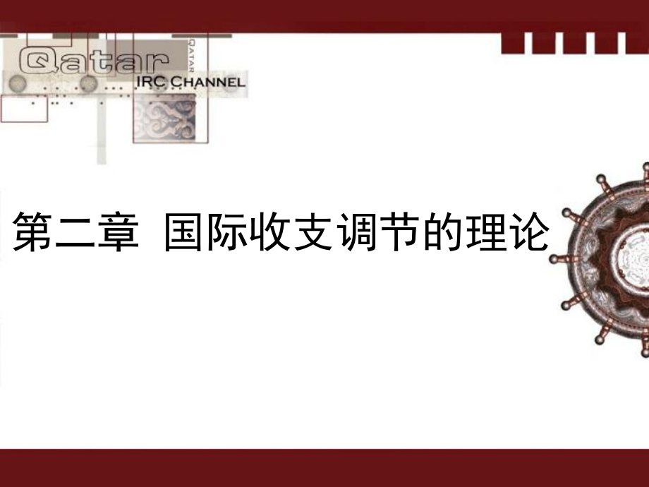 二章国际收支调节的理论_第1页