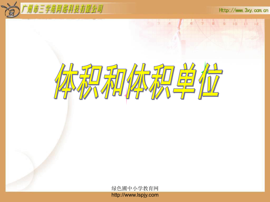 苏教版六年级上册数学体积和体积单位公开课课件PPT[1]_第1页