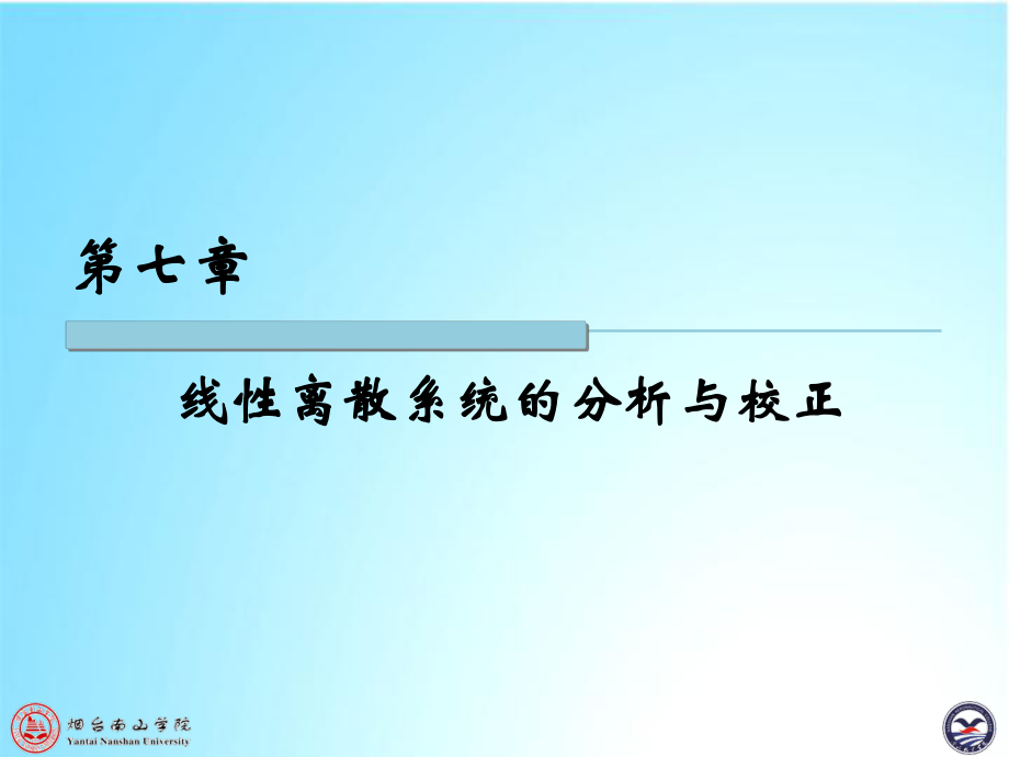 自动控制原理第七章z变换_第1页
