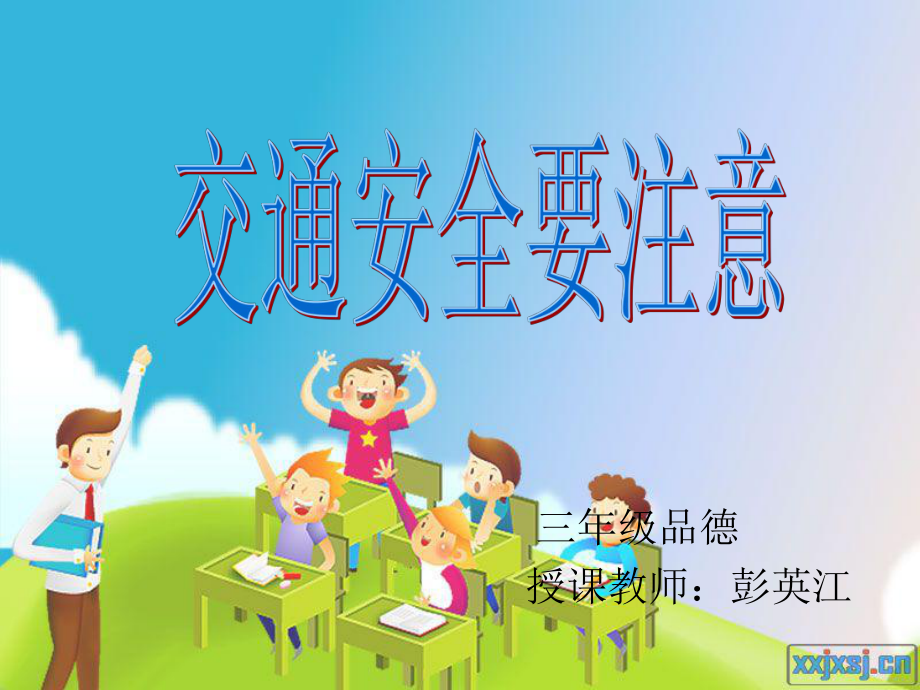 交通安全要注意_第1页